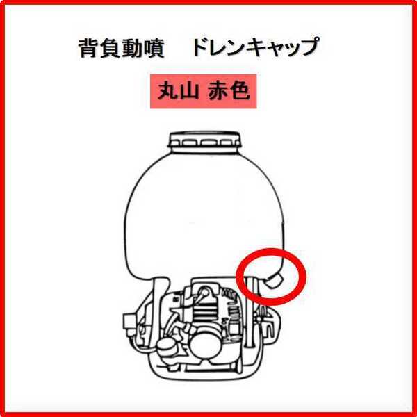 丸山純正 ドレンキャップ 背負動噴 新品 クボタ 背負い動噴 薬剤タンク フタ