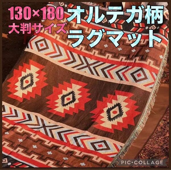 ラグマット ブランケット オルテガ柄 アウトドア キャンプ キリム