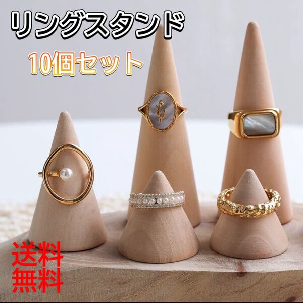 10個セット リングスタンド 木製 天然木 指輪収納 インテリア おしゃれ