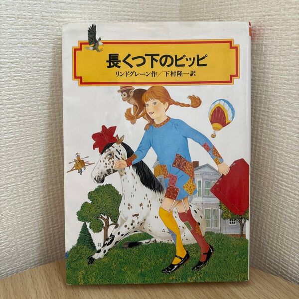 長くつ下のピッピ (偕成社文庫 2084) リンドグレーン/作 下村隆一/訳 文庫本