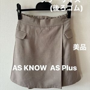 値下げ 美品 キュロット 巻きスカート風 カフェオレ色 ブラウン アズノウアズ ボトムス 秋服 ウェストゴム フリーサイズ