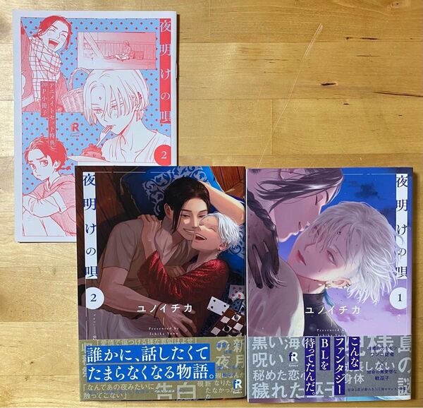 夜明けの唄 1.2巻 小冊子 ユノイチカ 漫画本 コミック