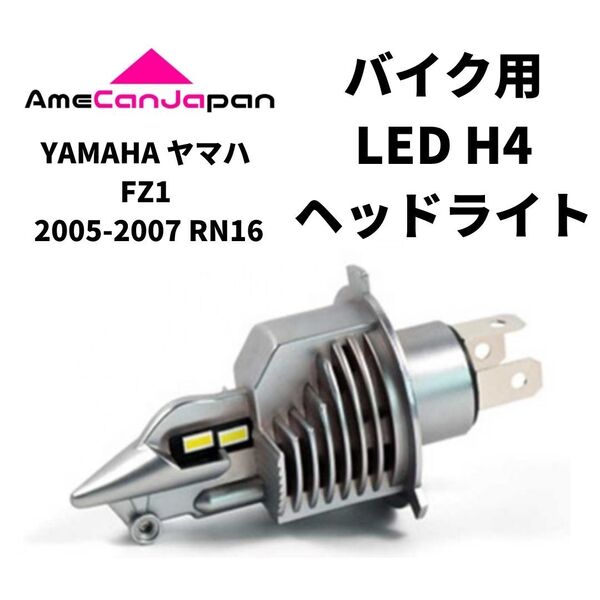 YAMAHA ヤマハ FZ1 2005-2007 RN16 LED H4 LEDヘッドライト Hi/Lo バルブ バイク用 1灯 ホワイト 交換用
