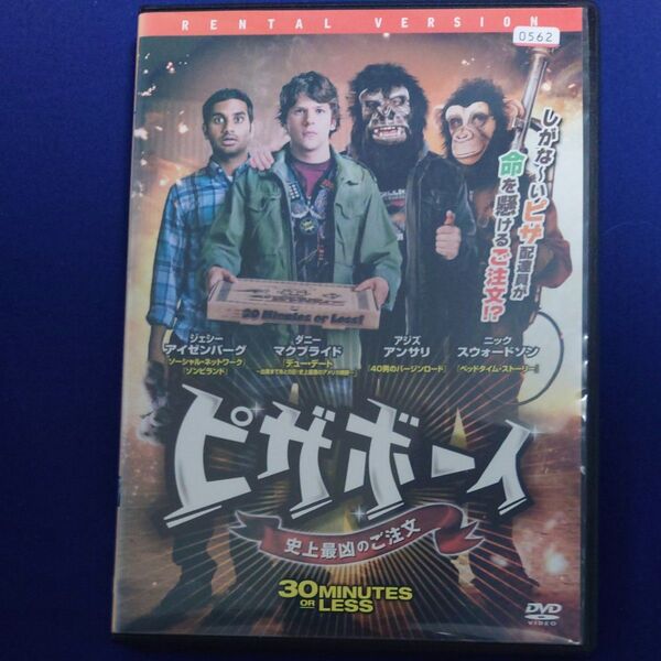 ピザボーイ 史上最凶のご注文 DVD レンタル版