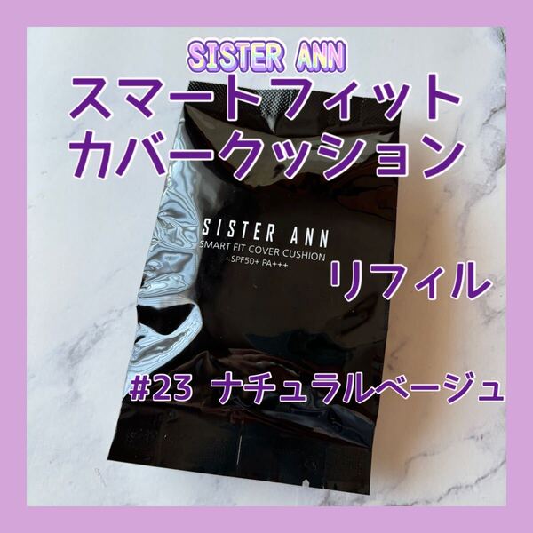 送料無料 23 シスターアン スマートフィットカバークッション リフィル ナチュラルベージュ ファンデーション