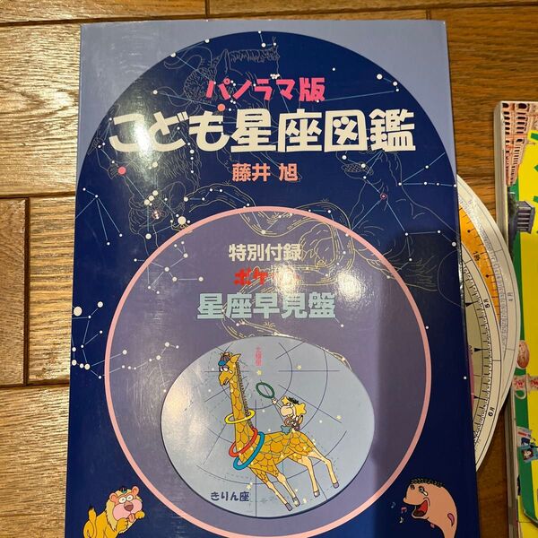 パノラマ版 こども星座図鑑/藤井旭 (著者)