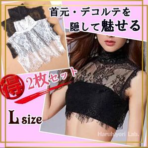 ♪新品♪2枚セット【首・胸元を隠せるレースインナー】付け襟 立ち襟 レース L