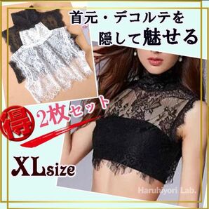 ♪新品♪2枚セット【首・胸元を隠せるレースインナー】付け襟 立ち襟 レース XL
