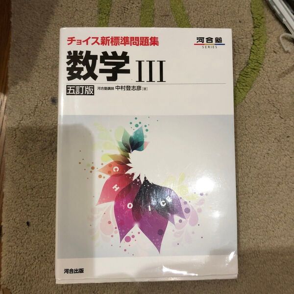 河合出版 チョイス新標準問題集 数学III 五訂版