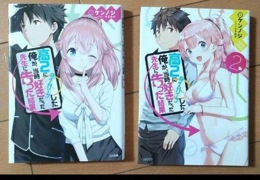 高2にタイムリープした俺が、当時好きだった先生に告った結果1,2