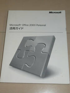 マイクロソフト　Microsoft　Office 2000 Personal　活用ガイド　解説書