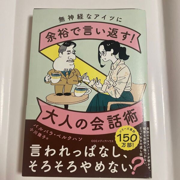 無神経なアイツに余裕で言い返す!大人の会話術 バルバラ・ベルクハン/著 小川捷子/訳