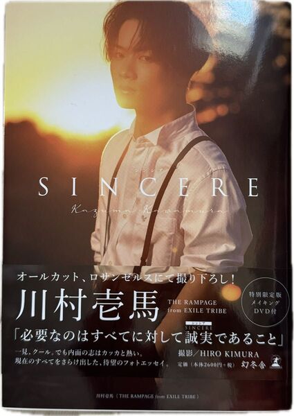 川村壱馬 SINCERE THE RAMPAGE from EXILE TRIBE 写真集 特別限定版 メイキングDVD付