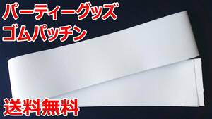 ゴムパッチン 白 80ミリ巾×1ｍ パーティーグッズ 送料無料