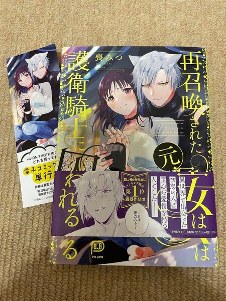 再召喚された元聖女は護衛騎士に囚われる