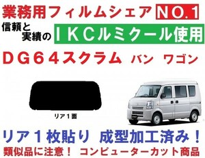 高品質【ルミクール】 スクラム DG64V DG64W 1枚貼り成型加工済みコンピューターカットフィルム　リア１面