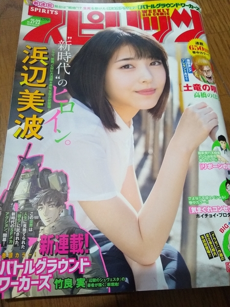 ▼希少 ビッグコミックスピリッツ 2019年 21・22号 浜辺美波 浜辺 美波 送料無料 ②mr