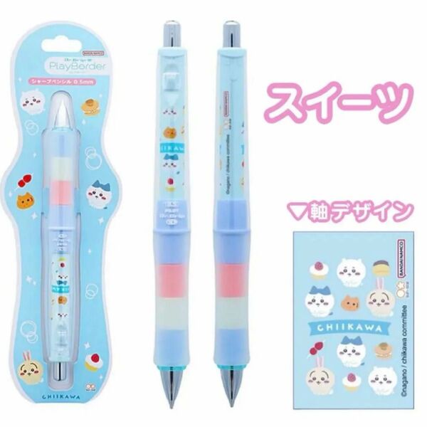 ちいかわ★ドクターグリップ CLプレイボーダー★シャープペンシル【ブルー スイーツ】