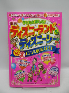 ★1910　子どもと楽しむ! 東京ディズニーランド&ディズニーシー○秘攻略! 口コミ徹底ガイド