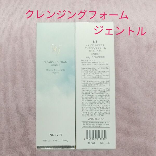 ノエビア 99プラス クレンジングフォーム ジェントル