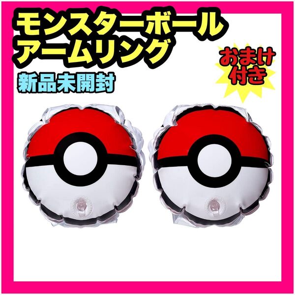 新品 未開封 ポケモン アームリング 浮き輪 うきわ 人気 男の子 女の子