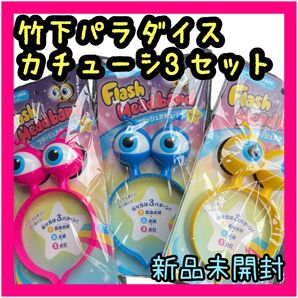 人気 新品未開封 竹下パラダイス 目玉 カチューシャ 3個セット 竹パラ グッズ