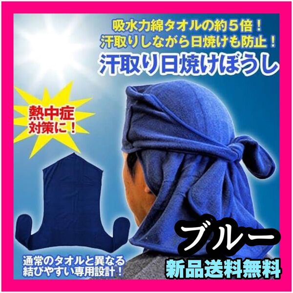 新品 汗取り日焼けぼうし 熱中症対策 タオル 作業帽子 青 ブルー 通気性 男女兼用 日焼け防止