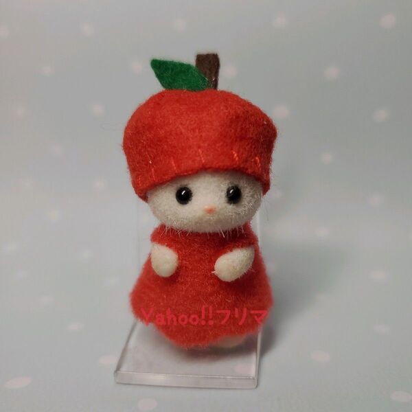 【23りんご】シルバニアファミリー ハンドメイド 衣装