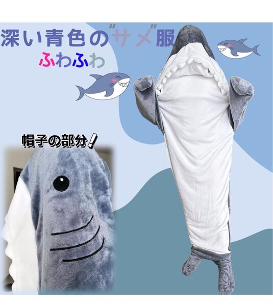 サメ パジャマ 寝袋 着る毛布 ぬいぐるみ アニマルブランケット コスプレ 仮装 コスチュームMサイズ#90