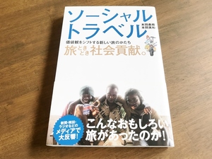 本間勇輝 本間美和『ソーシャルトラベル 旅ときどき社会貢献。』(本) 