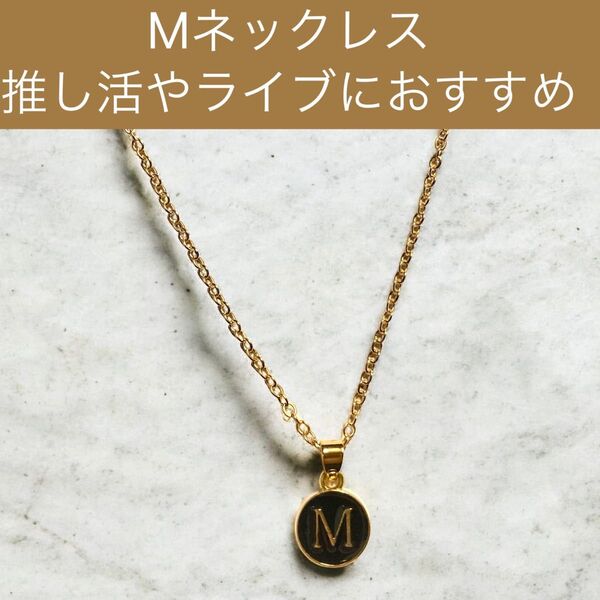 243 M ネックレス 名前 ネーム アルファベット イニシャル 推し活