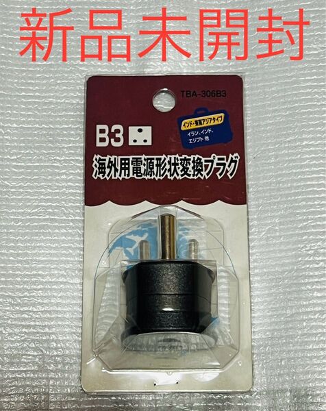 海外用電源プラグ形状変換アダプター TBA-306B3 日本の(A)タイプ電源プラグを海外の(B-3)タイプ形状に変換 新品