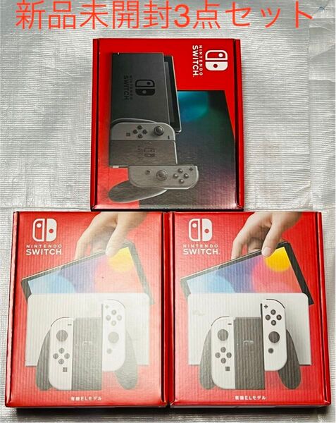 任天堂 ニンテンドースイッチ 有機 ホワイト 本体 グレー 3点セット 新品 未開封 Switch