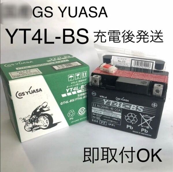 【新品 送料込み】GSユアサ YT4L-BS バッテリー /GS YUASA/カブ等