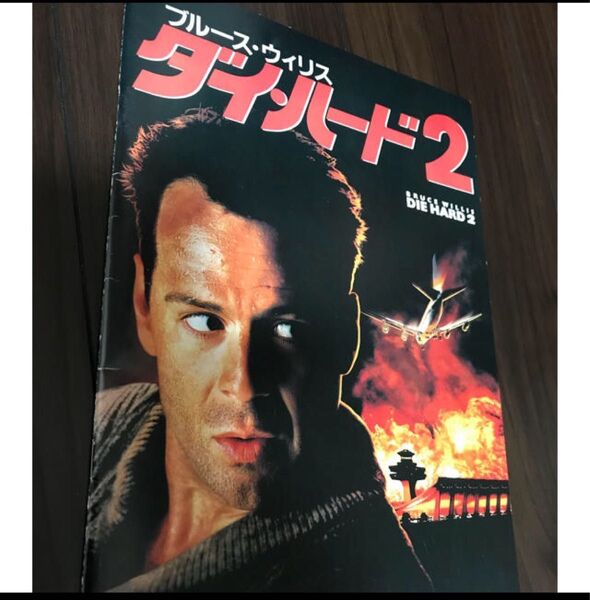 映画パンフレット『ダイ・ハード2』ブルース・ウィリス タレント 作品ガイド パンフレット コレクション 冊子 本