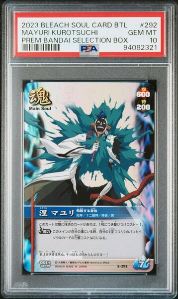★ PSA10 S-292 涅マユリ ★ ブリーチ ソウルバトルカード BLEACH SOUL CARD BATTLE ★ 鑑定品 美品 ★
