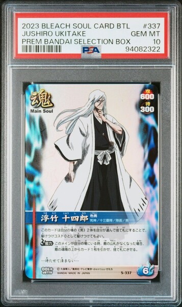 ★ PSA10 S-337 浮竹十四郎 ★ ブリーチ ソウルバトルカード BLEACH SOUL CARD BATTLE ★ 鑑定品 美品 ★