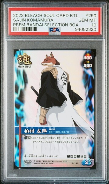 ★ PSA10 S-250 狛村左陣 ★ ブリーチ ソウルバトルカード BLEACH SOUL CARD BATTLE ★ 鑑定品 美品 ★