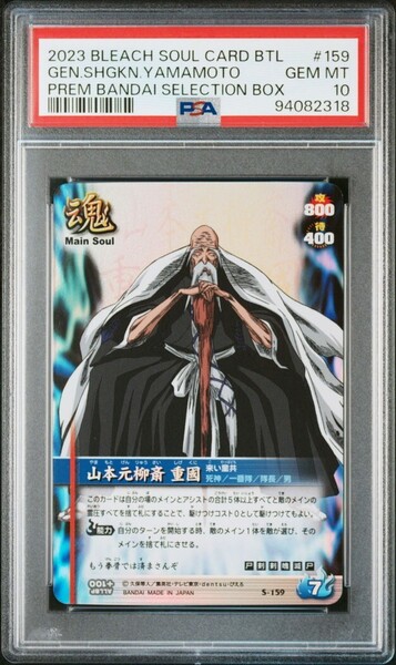 ★ PSA10 S-159 山本元柳斎重國 ★ ブリーチ ソウルバトルカード BLEACH SOUL CARD BATTLE ★ 鑑定品 美品 ★