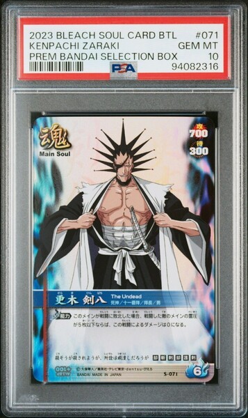 ★ PSA10 S-071 更木剣八 ★ ブリーチ ソウルバトルカード BLEACH SOUL CARD BATTLE ★ 鑑定品 美品 ★