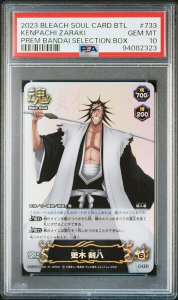 ★ PSA10 S-733 更木剣八 ★ ブリーチ ソウルバトルカード BLEACH SOUL CARD BATTLE ★ 鑑定品 美品 ★