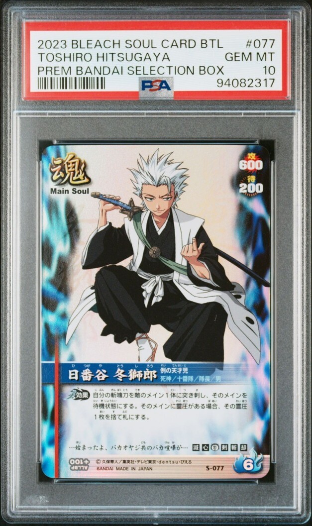 PSA10 S-215 日番谷冬獅郎&松本乱菊 ブリーチ ソウルバトル PSA10 S-215 日番谷冬獅郎&松本乱菊 ブリーチ ソウルバトル