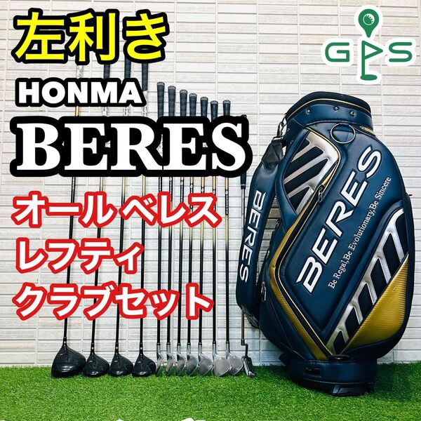 左利き HONMA BERES ホンマ ベレス レフティ ゴルフクラブセット R 2S 星2 MG811 701 アーマックB49