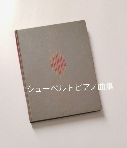世界大音楽全集 シューベルト ピアノ曲集Ⅰ 楽譜