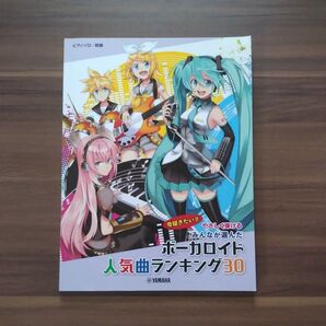 ピアノソロ やさしく弾ける みんなが選んだボーカロイド人気曲ランキング30〜アスノヨゾラ哨戒班〜 ヤマハミュージックメディア