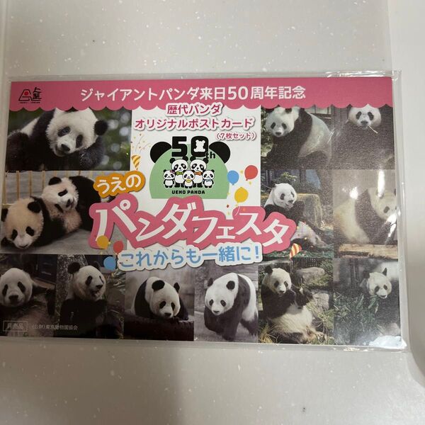 新品未開封 うえのパンダフェスタ ポストカード 7枚セット 非売品