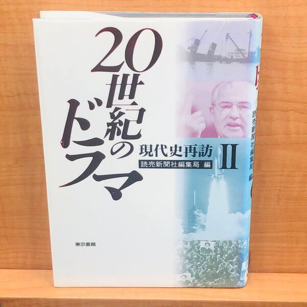 20世紀のドラマ 現代史再訪2 読売新聞社編集局