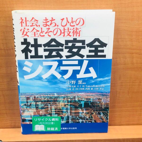社会安全システム 社会、まち、人の安全とその技術