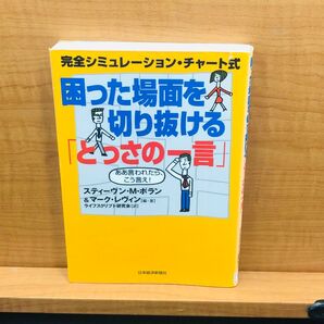 完全シミュレーション・チャート式 困った場面を切り抜ける「とっさの一言」