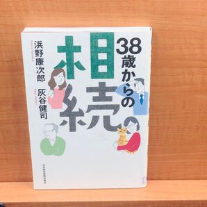 38歳からの相続 浜野康次郎/著 灰谷健司/著